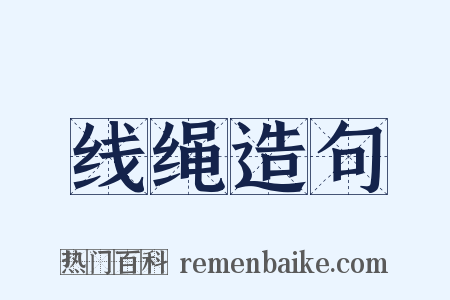 线绳造句是什么意思的图片